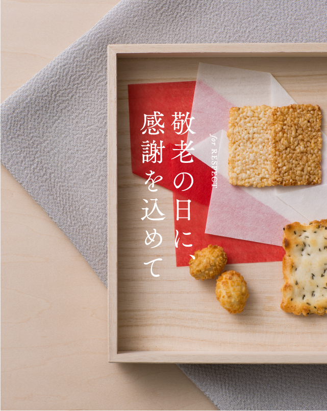 敬老の日には和菓子の贈り物
